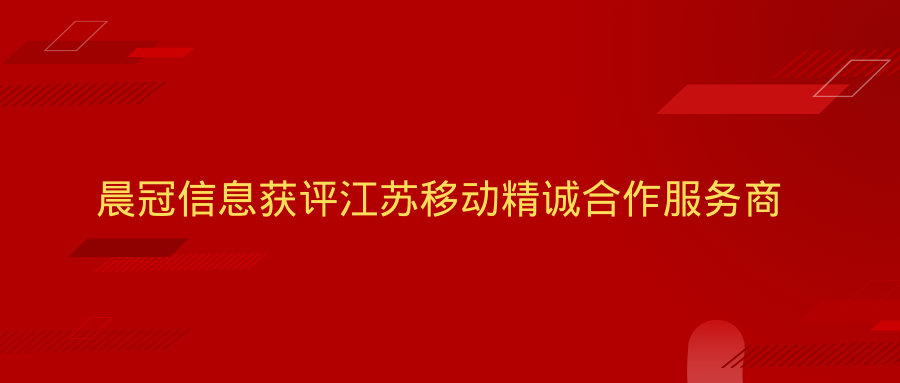 江苏移动 精诚合作奖.png